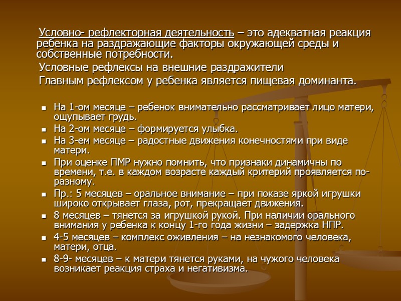 Условно- рефлекторная деятельность – это адекватная реакция ребенка на раздражающие факторы окружающей среды и
